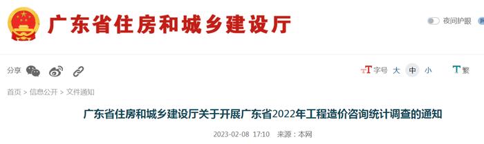 广东省住房和城乡建设厅关于开展广东省2022年工程造价咨询统计调查的通知