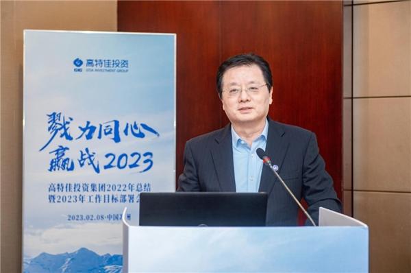 戮力同心 赢战2023！高特佳投资集团2023年工作目标部署会议圆满召开