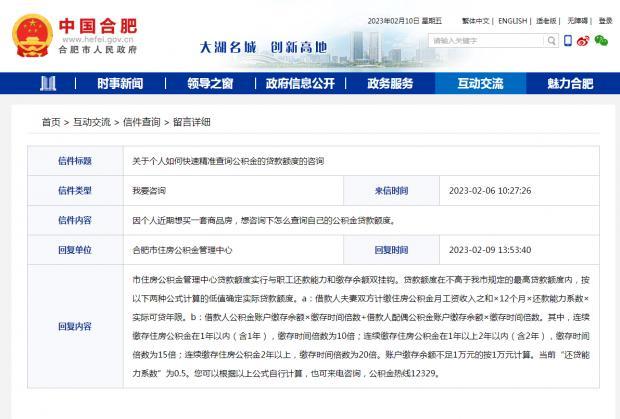 网友咨询如何快速精准查询公积金的贷款额度？官方答复