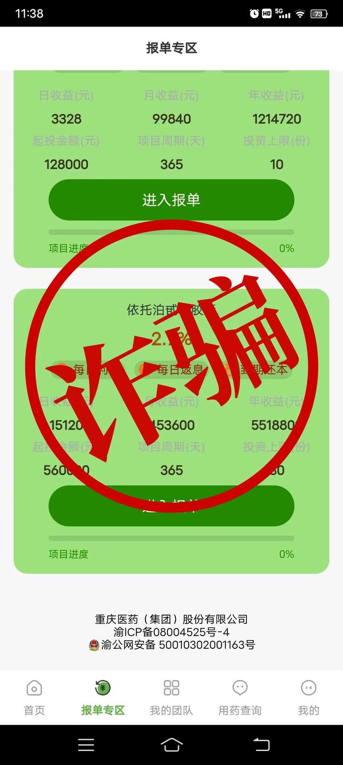 关于警惕仿冒本公司APP从事诈骗活动的提示性公告