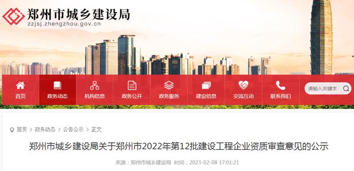 郑州市城乡建设局关于郑州市2022年第12批建设工程企业资质审查意见的公示