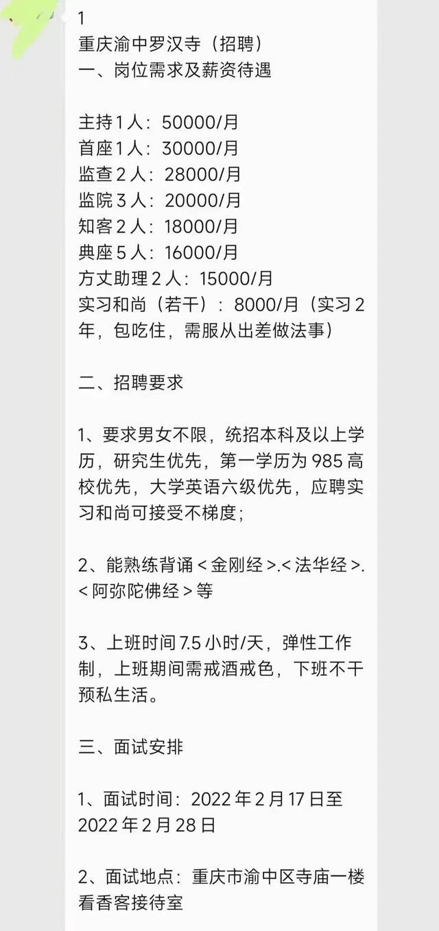 重庆罗汉寺发布招聘广告且待遇优渥？寺院：“假的，已报案！”