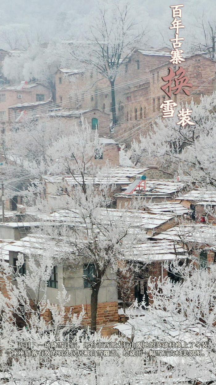 按图索冀｜百年古寨换雪装