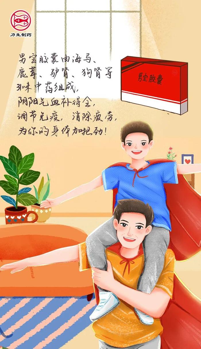 力生男宝 | 汲取古方精华，为疲惫的您快速充满电！