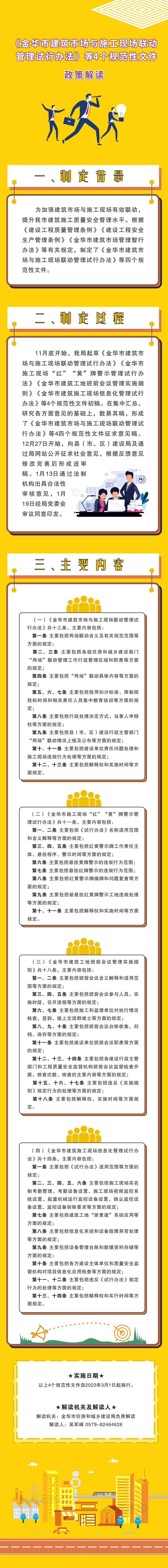 《金华市建筑市场与施工现场联动管理试行办法》等4个规范性文件政策解读