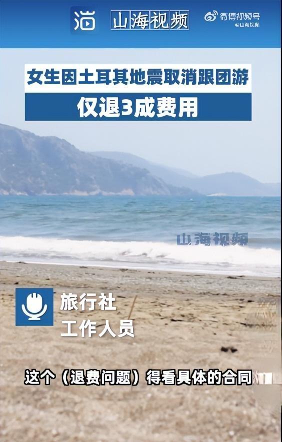 8500元只退2500元！读研女生因土耳其地震取消跟团游仅退3成费用，被旅行社告知：2500元已经是酌情处理了