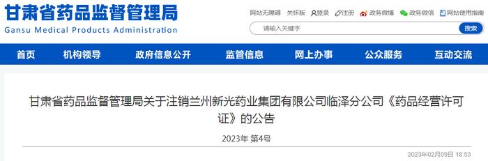 兰州新光药业集团有限公司临泽分公司《药品经营许可证》注销