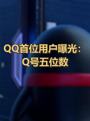 QQ首位用户曝光 ：Q号五位数#你的QQ号是几位数