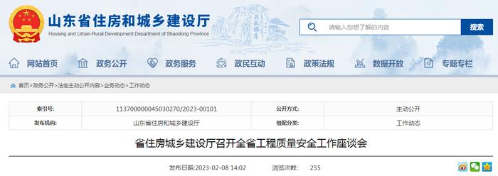 山东省住房城乡建设厅召开全省工程质量安全工作座谈会