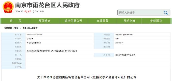 关于注销江苏微创供应链管理有限公司《危险化学品经营许可证》的公告