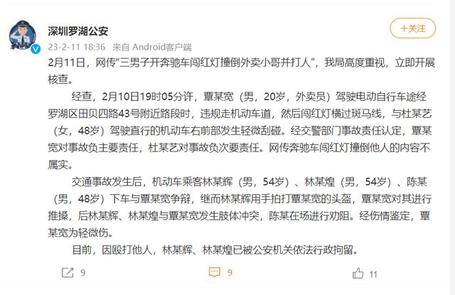 网传“三男子开奔驰车闯红灯撞倒外卖小哥并打人”，深圳警方通报