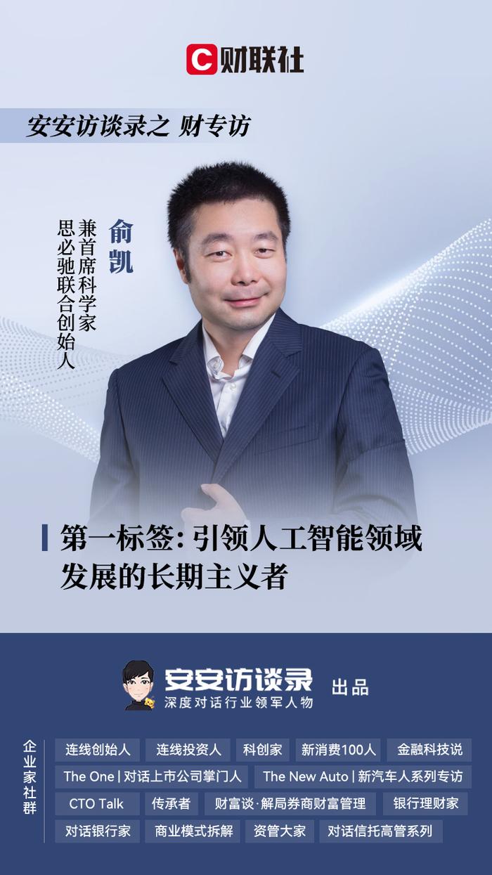 思必驰联合创始人兼首席科学家俞凯：ChatGPT是继Alpha Go之后最大的里程碑进步|财专访