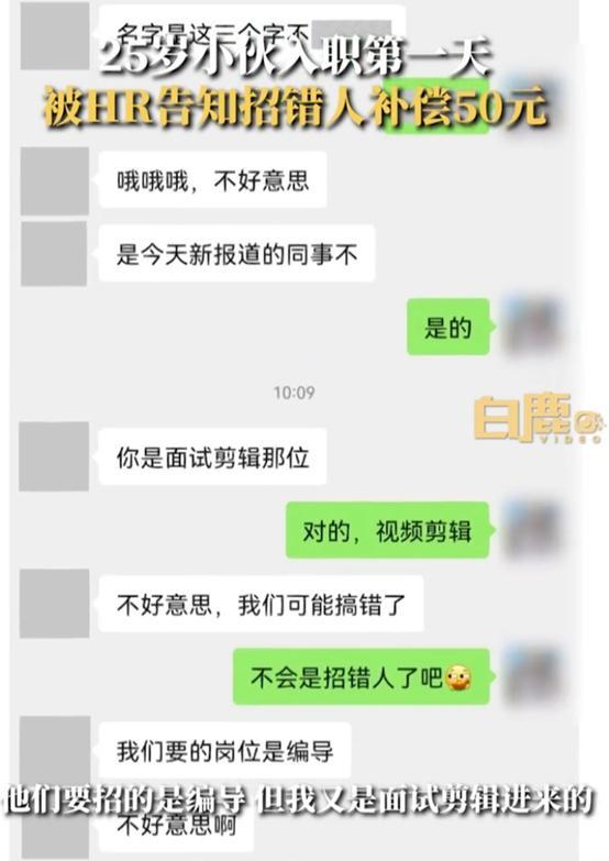 小伙入职1小时被HR告知招错人，“名字对不上，补偿50元”，当事人：找了2个月的工作，很无语