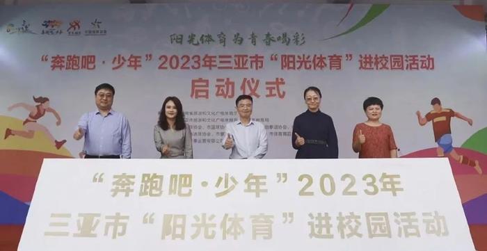 “奔跑吧·少年”2023年三亚市“阳光体育”进校园活动启动