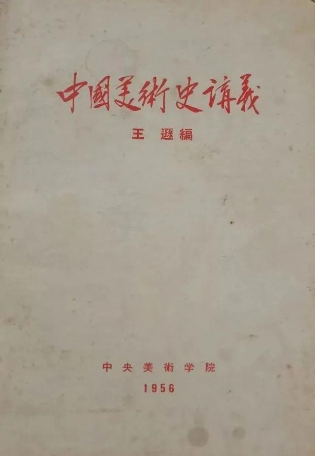 活动·预告｜中国美术史学科奠基人王逊和他的学术人生