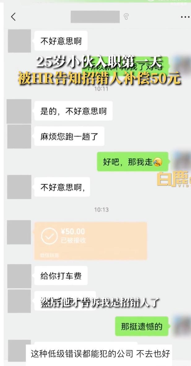 小伙入职1小时被告知招错人，人事：补偿50元打车费