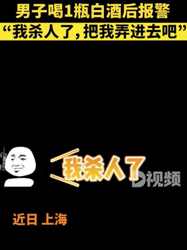 男子喝1瓶白酒后，骂骂咧咧报警求被抓：我杀人了把我弄进去吧，你打我呀