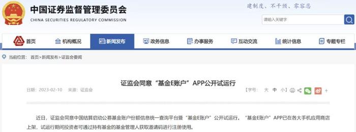 证监会同意“基金E账户”APP公开试运行｜财经早餐