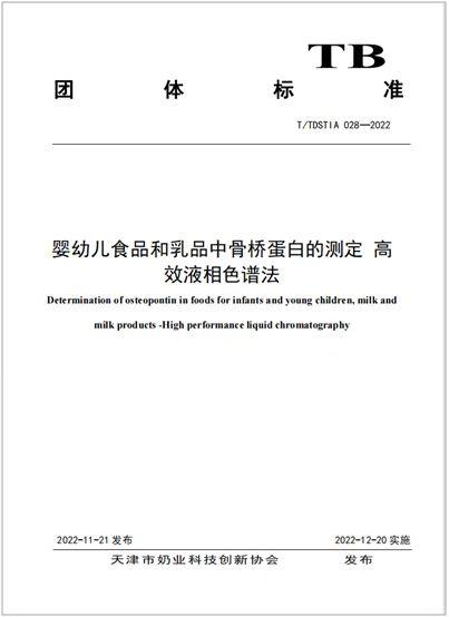 创新 全球首个活性蛋白OPN检测方法标准发布