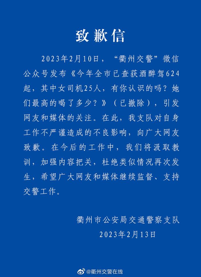 “查获酒醉驾624起，其中女司机25人”，被指性别歧视，浙江一地交警发致歉信！