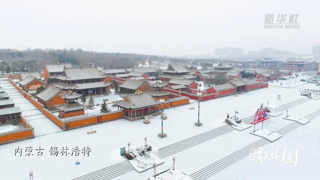 瞰中国｜内蒙古锡林浩特：瑞雪倾城