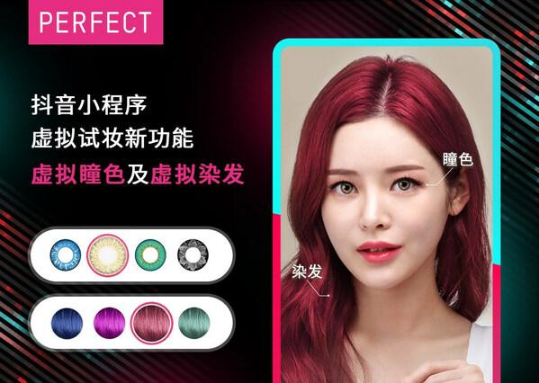 玩美移动抖音小程序,虚拟试妆功能拓展至彩瞳及染发