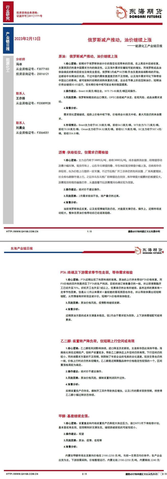 【东海期货2月13日产业链日报】能化篇：俄罗斯减产推动，油价继续上涨