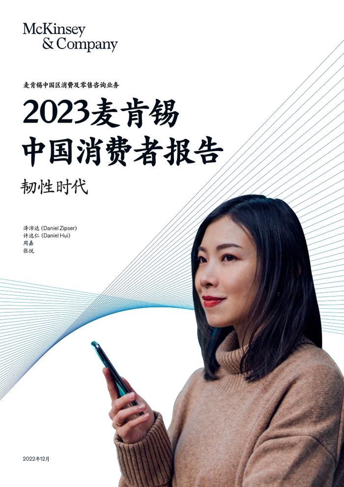 麦肯锡：2023中国消费者报告