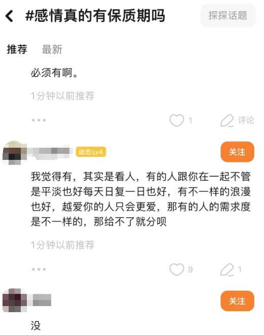 探探App话题讨论榜更新：#感情真的有保质期吗？