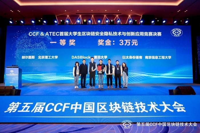 北京理工大学等三校赛队荣获CCF区块链竞赛冠军