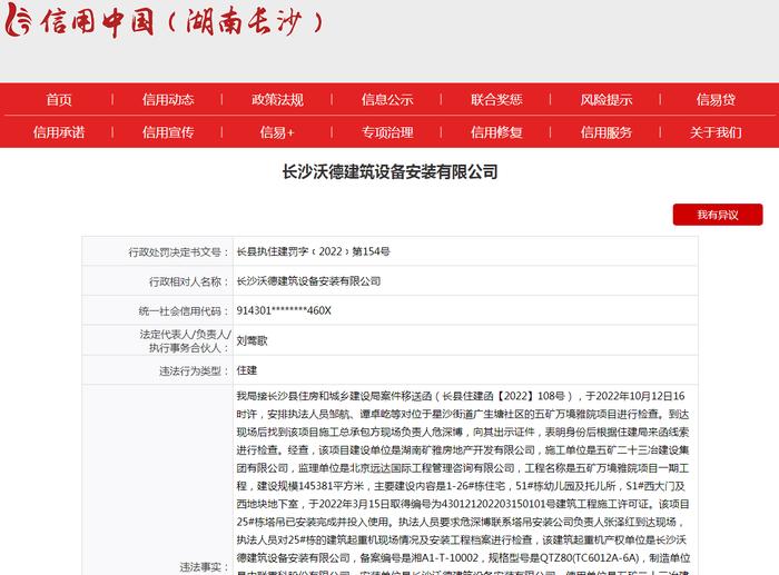 五矿万境雅院项目起重机产权单位“长沙沃德建筑设备安装有限公司”被罚