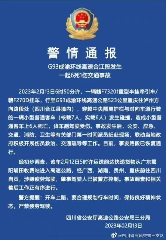 四川交警通报一起致6死1伤交通事故：韵达快递货车司机涉嫌疲劳驾驶