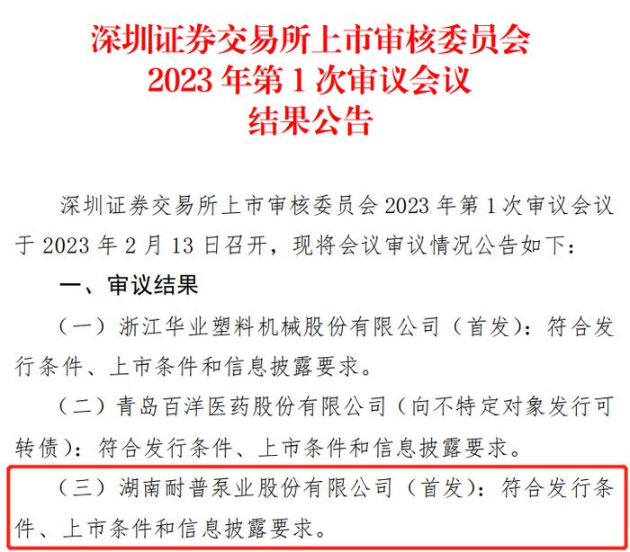 [新股]耐普股份创业板IPO过会，系国内永磁电驱供排水应急抢险装备龙头企业