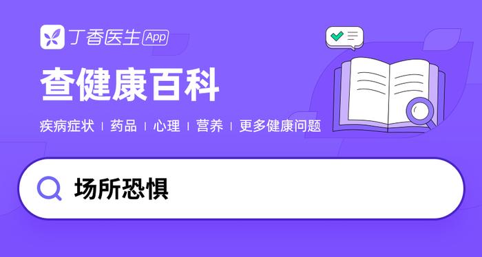 在密闭环境、空旷的广场等地方会喘不上气，是病吗？