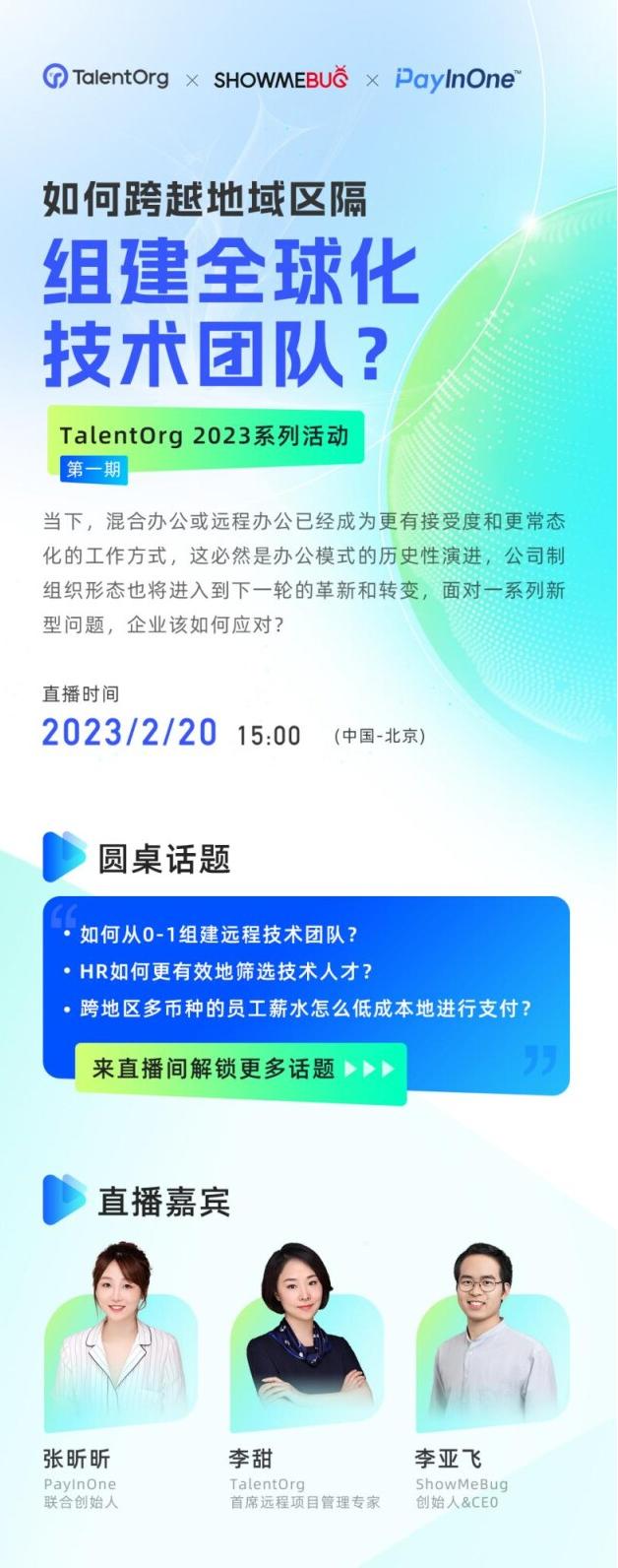 TalentOrg系列直播预告|如何跨越地域区隔，组建全球化技术团队？