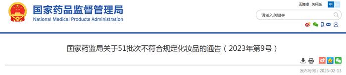 国家药监局关于51批次不符合规定化妆品的通告（2023年第9号）