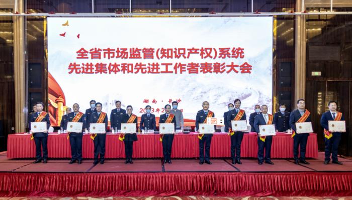 湖南召开全省市场监管（知识产权）系统先进集体和先进工作者表彰大会