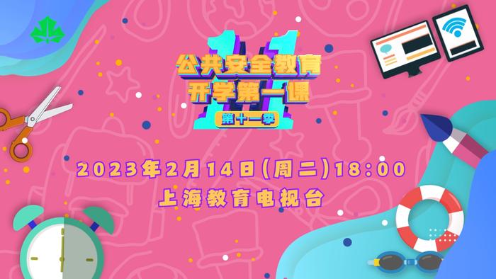 沪版公共安全教育开学第一课（第十一季）2月14日晚18时开播！精彩内容抢先看→