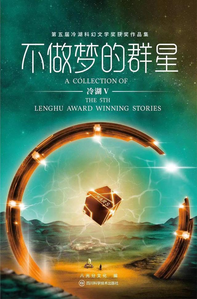 汇聚“不做梦的群星” 第五届冷湖科幻文学奖获奖作品结集成书