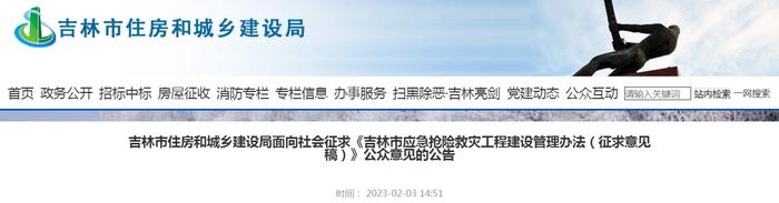 吉林市住房和城乡建设局面向社会征求《吉林市应急抢险救灾工程建设管理办法（征求意见稿）》公众意见的公告