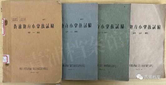 青浦重要文史资料《青浦地方小掌故试编》和《青浦文史》