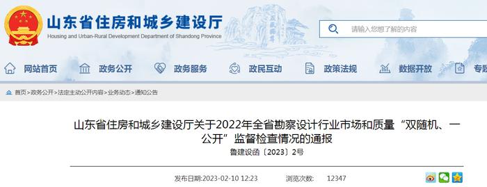 山东省住房和城乡建设厅关于2022年全省勘察设计行业市场和质量“双随机、一公开”监督检查情况的通报