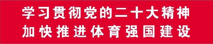 学习贯彻党的二十大精神 加快推进体育强国建设丨良种唯有入土 明朝方可成才——浅谈年轻党员干部成长成才路径