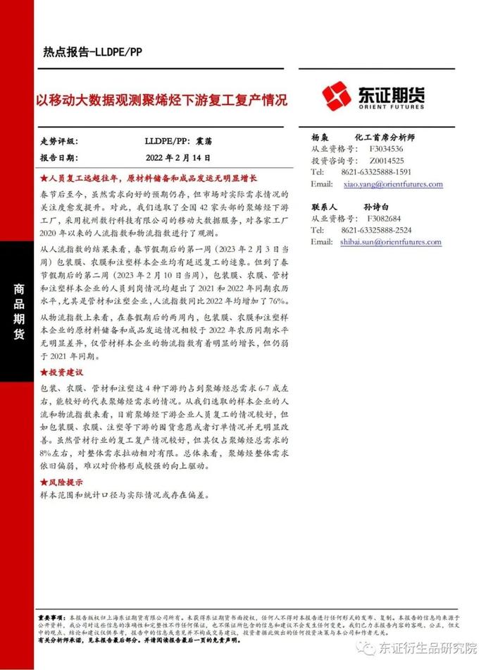 【热点报告——LLDPE/PP】以移动大数据观测聚烯烃下游复工复产情况