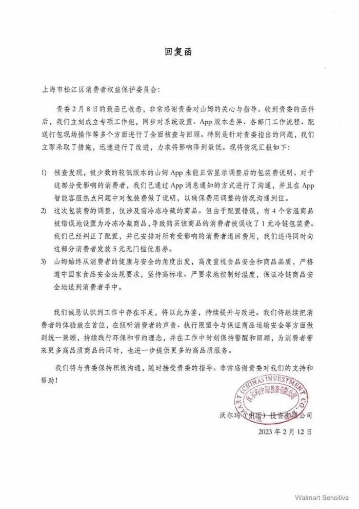 山姆回应包装费“收费标准混乱”：已经纠正配置，给相关人员发放5元无门槛券