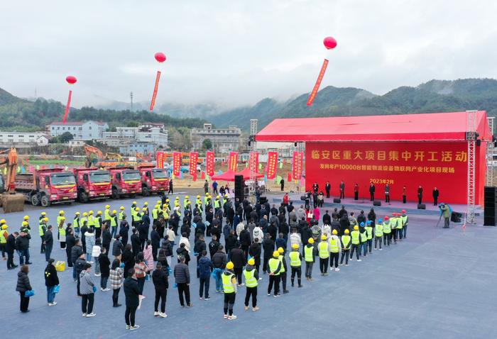 “拼经济、抓项目、扩投资”，临安一批重大项目集中开工