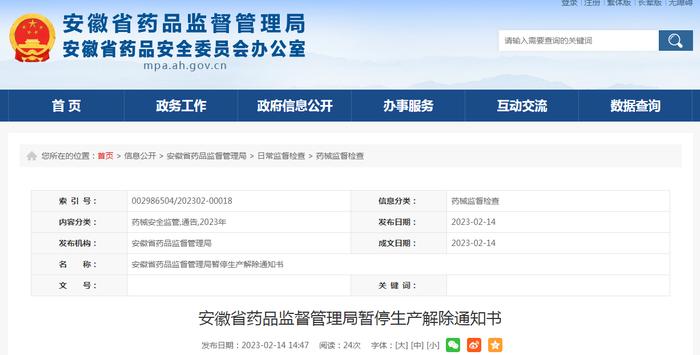 关于安徽百岁堂中药饮片有限公司暂停生产解除通知书