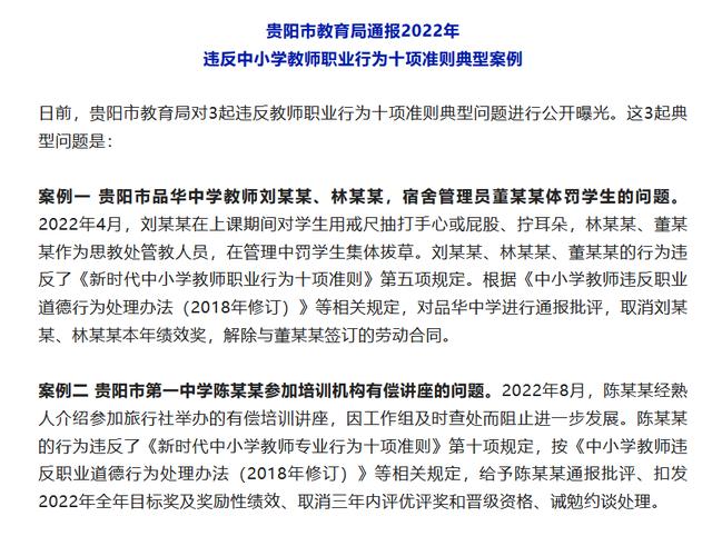 违规体罚学生、参加培训机构有偿讲座……贵阳市教育局通报3起典型案例