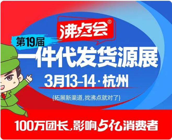 一件代发货源展是其他人模仿不了沸点会全国团长大会的关键