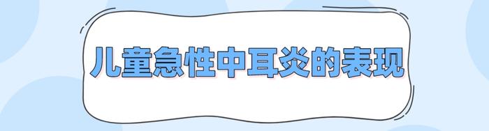 脑膜炎？面瘫？差点丢命？华西专家说，急性中耳炎真的不止是耳朵痛！